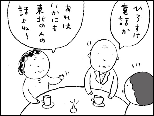「ひろすけ童話か」「あれはいかにも東北の人の話よね〜」