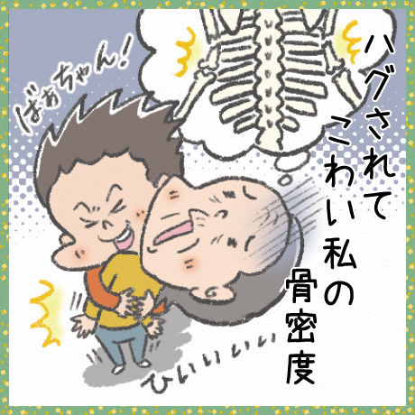 ハグされて こわい私の 骨密度