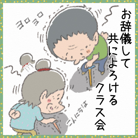 お辞儀して 共によろける クラス会