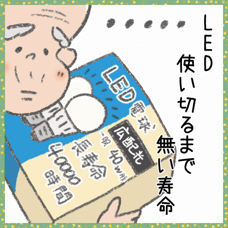 LED 使い切るまで 無い寿命