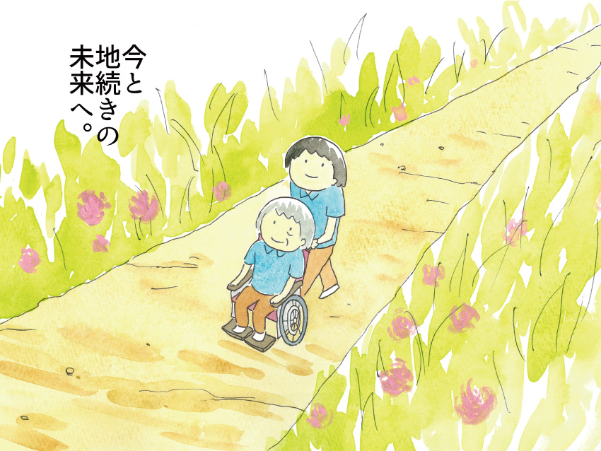 今と地続きの未来へ。