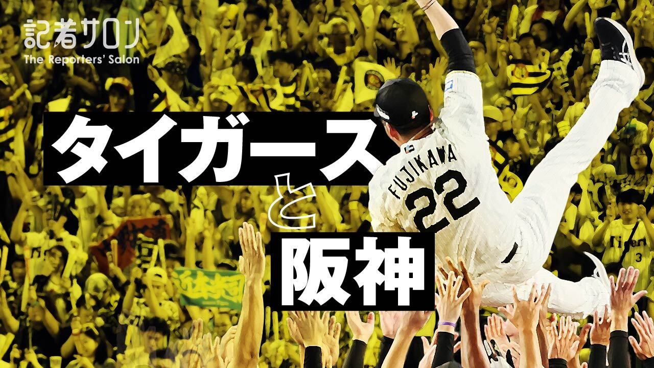 タイガースと阪神1280