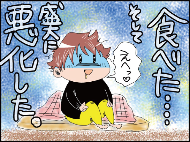 「えへっ」食べた・・・そして盛大に悪化した。