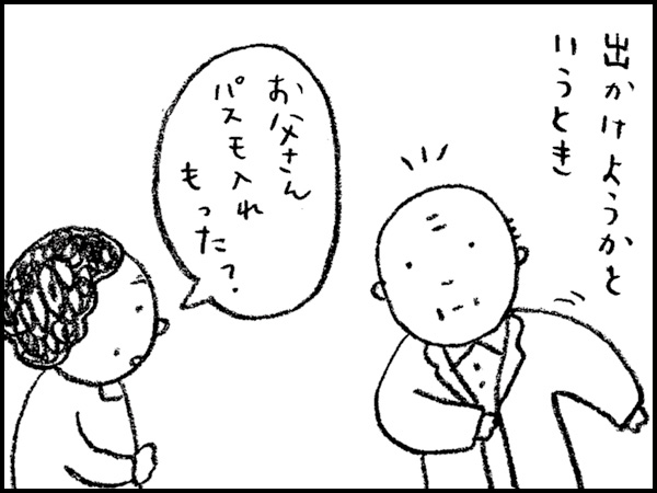 出かけようかというとき「お父さん、パスモ入れもった?」