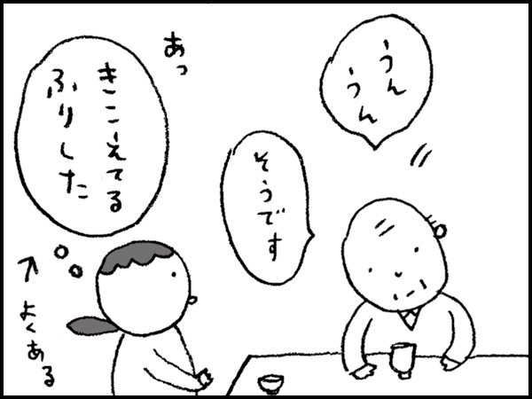 「うんうん、そうです」『きこえてるふりした』