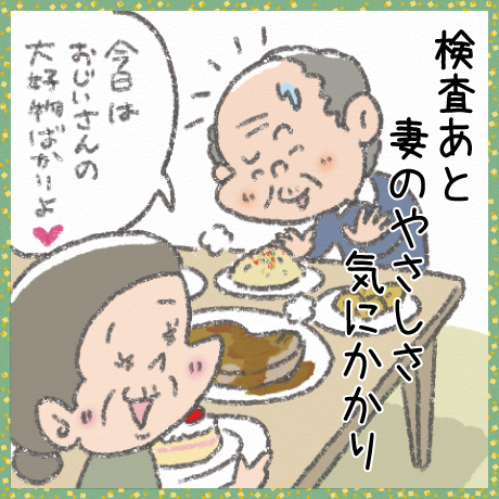 検査あと 妻のやさしさ 気にかかり