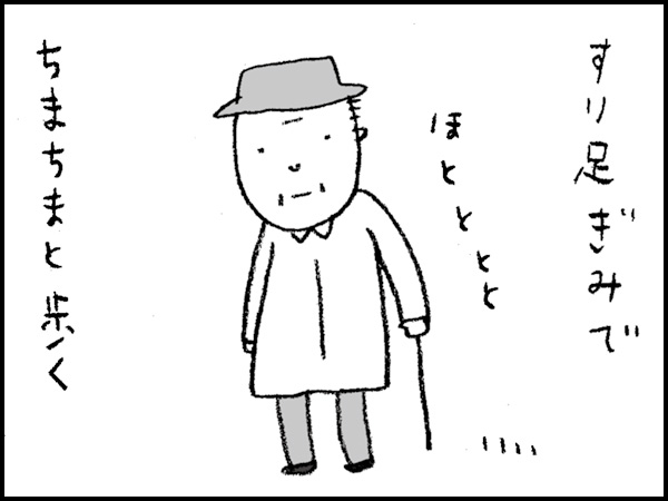 すり足ぎみでちまちまと歩く