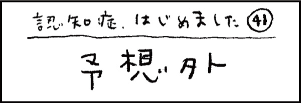 認知症、はじめました41「予想外」