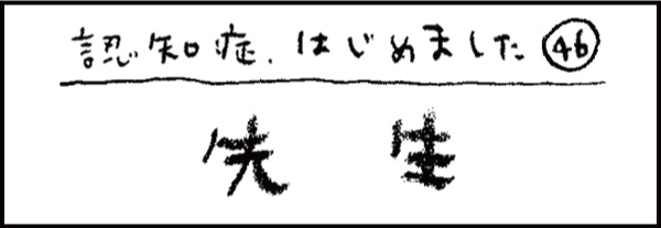 認知症、はじめました46「先生」
