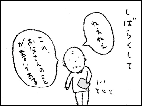 しばらくして「ねえねえ。これ、お父さんのことが書いてある」
