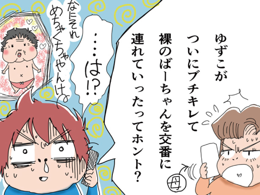 「ゆずこがついにブチキレて裸のばーちゃんを交番に連れていったって本当?」『は? なにそれ、めちゃくちゃやんけ』