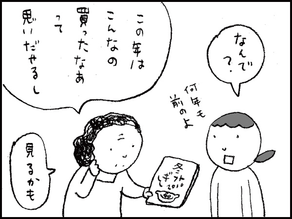 「なんで?」何年も前のよ。「この年はこんなの買ったなぁって思いだせるし、見るかも」