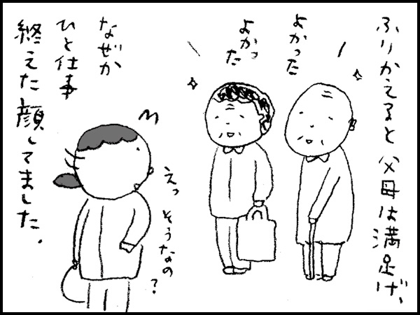 ふりかえると父母は満足げ、なぜかひと仕事終えた顔してました。