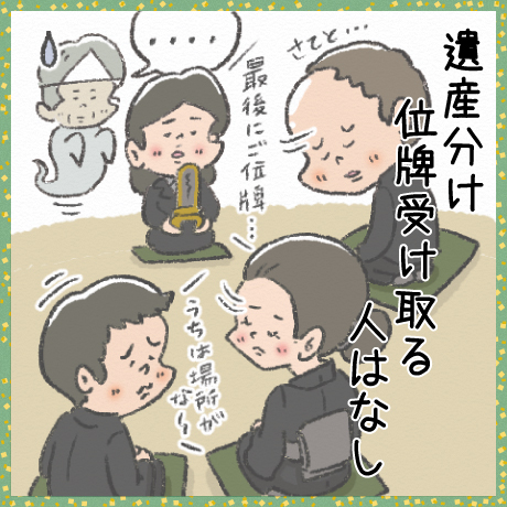 遺産分け 位牌受け取る 人はなし