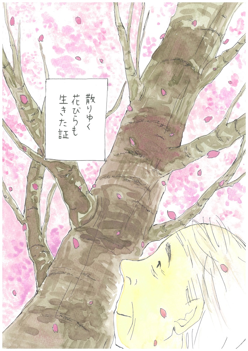散りゆく花びらも生きた証