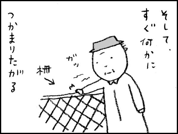 そして、すぐ何かにつかまりたがる。柵、