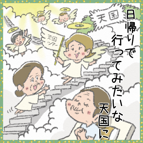 日帰りで 行ってみたいな 天国に
