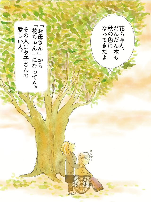 「花ちゃん、だんだん木も秋の色になってきたよ」「お母さん」から「花ちゃん」になっても。その人は夕子さんの愛しい人。