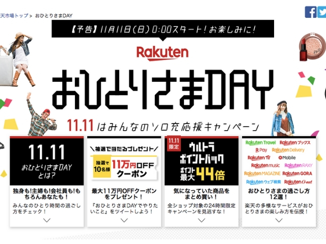 11月11日は「おひとりさまDAY」 楽天が「ソロ充」キャンペーンを実施