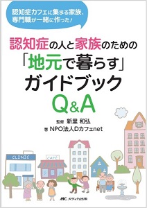 認知症の人と家族のための「地元で暮らす」ガイドブックQ&A