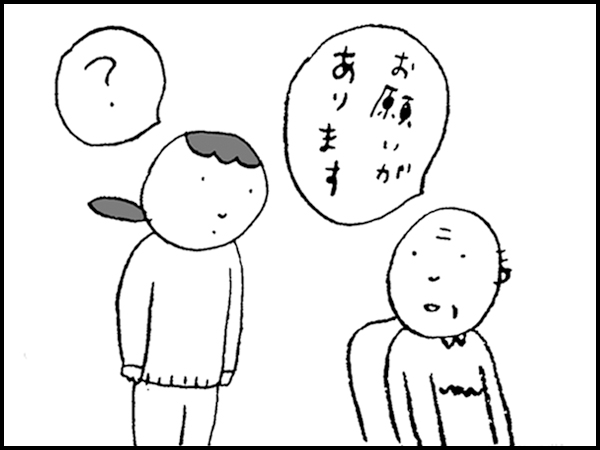 「お願いがあります」「?」