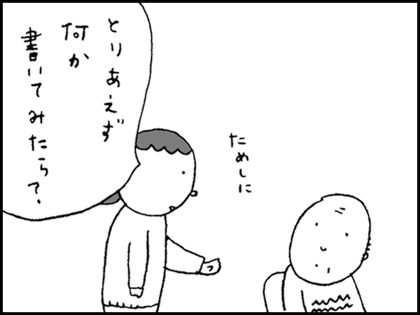 ためしに「とりあえず何か書いてみたら?」