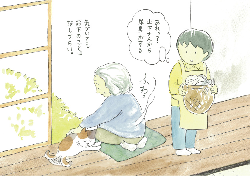 『あれっ? 山下さんから尿臭がする』気づいても、お下のことは話しづらい。