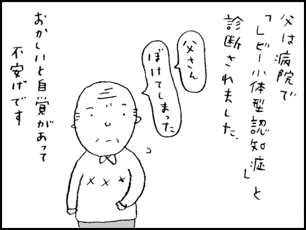 父は病院で「レビー小体型認知症」と診断されました。「父さん」「ぼけてしまった」おかしいと自覚があって不安げです
