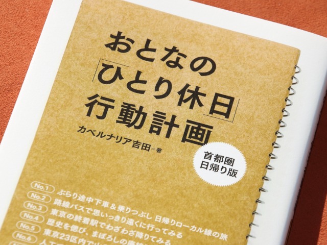 「一般的な東京散歩は年寄り臭い」緊張感おぼえる「ひとり休日」プランを提案