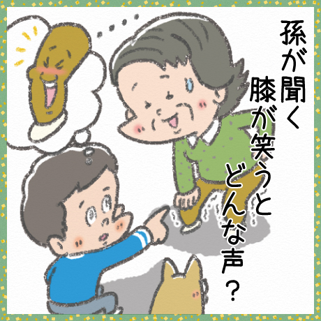 孫が聞く 膝が笑うと どんな声?