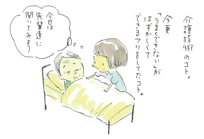 介護技術のコト。今更「うまくできない」が、はずかしくてできるフリをしてたコト。『今日は先輩達に聞いてみよう』