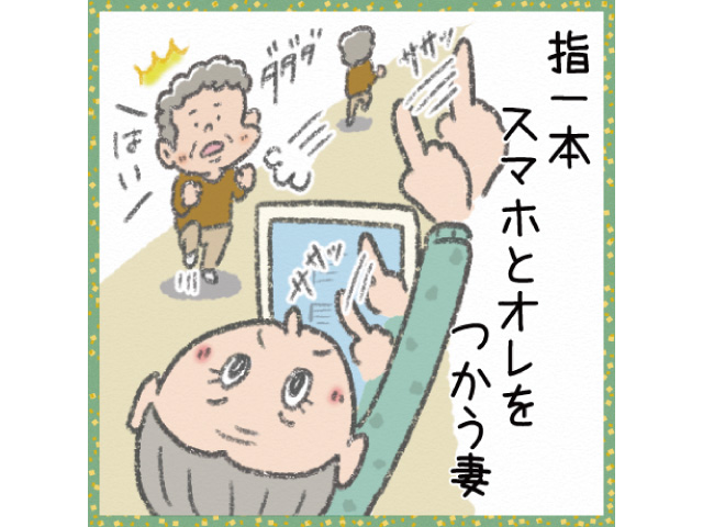 指一本 スマホとオレを つかう妻