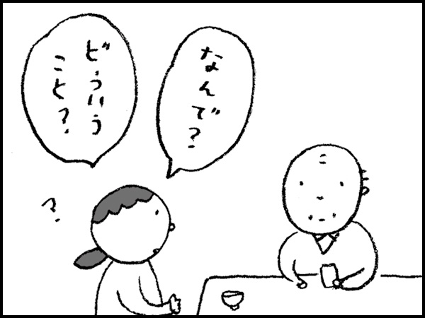 「なんで? どういうこと?」