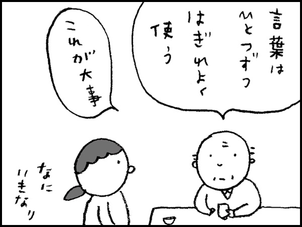 「言葉は、ひとつずつはぎれよく使う。これが大事」なに、いきなり