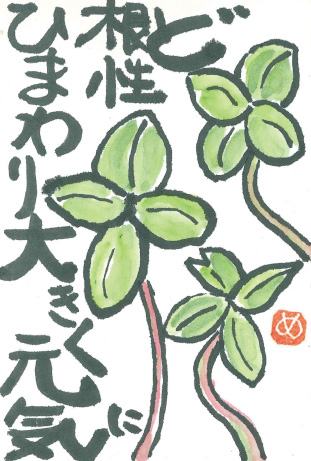 「ど根性ひまわり」 絵手紙・見手紙