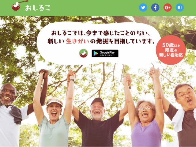 高齢者の「孤立」を解消したい 「50代以上限定」交流アプリ