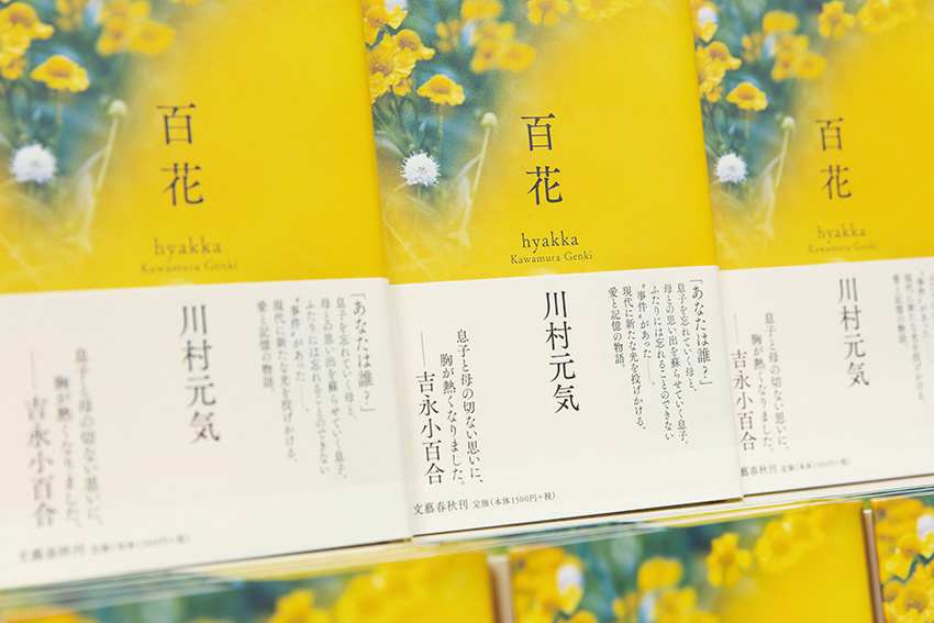 書店に並ぶ、川村元気さんの『百花』