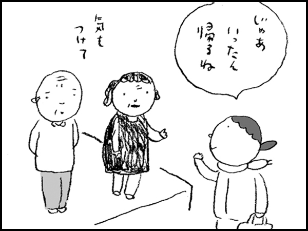 「じゃあいったん帰るね」気をつけて