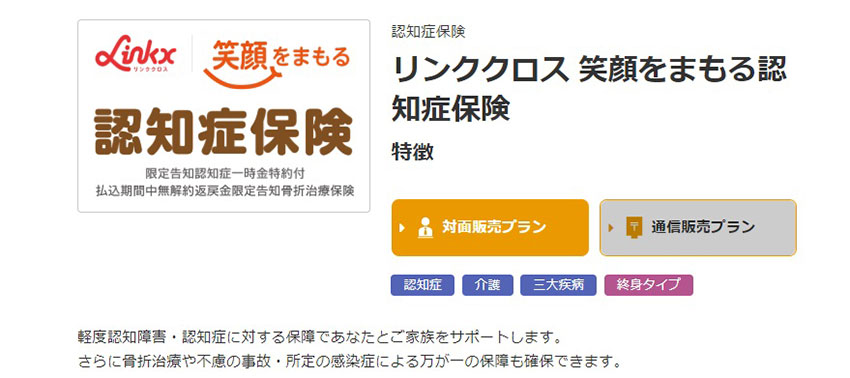 損保ジャパン日本興亜ひまわり生命の認知症保険は早期治療に重きを置く(同社ホームページより)