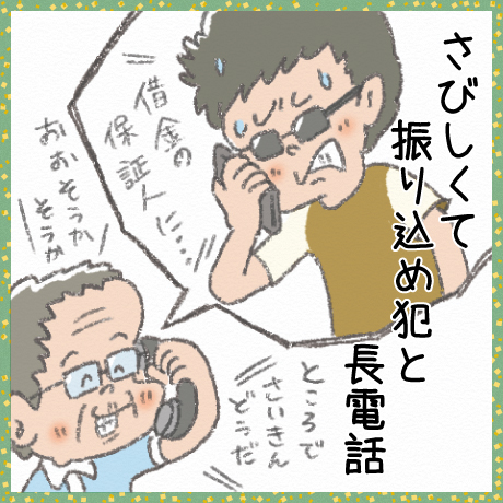 さびしくて 振り込め犯と 長電話