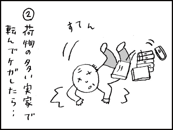 ②荷物の多い実家で転んでケガしたら…