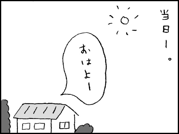 当日―。「おはよー」