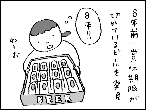 8年前に賞味期限が切れているビールを発見。『8年!!』わーお