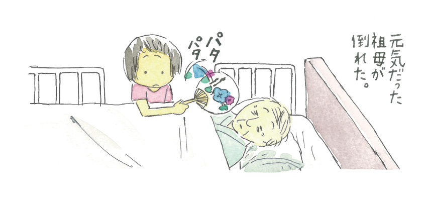元気だった祖母が倒れた。
