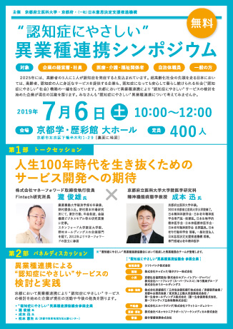 “認知症にやさしい” 異業種連携シンポジウム(京都)