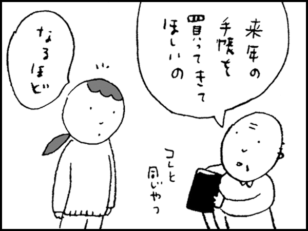 「来年の手帳を買ってきてほしいの」これと同じやつ。「なるほど」