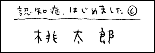 認知症、はじめました6「桃太郎」