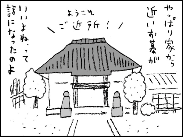 やっぱり家から近いお墓がいいよね、って話になったのよ