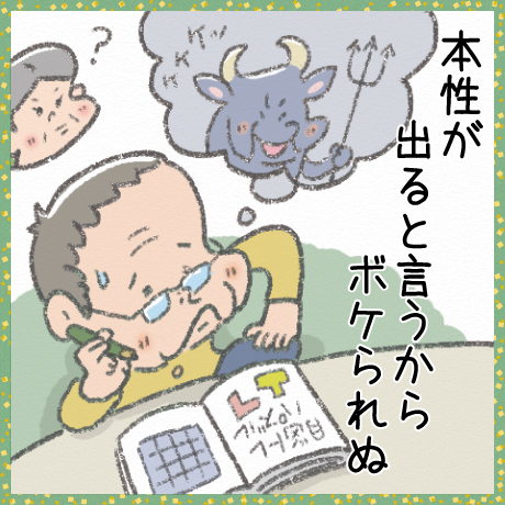 本性が 出ると言うから ボケられぬ