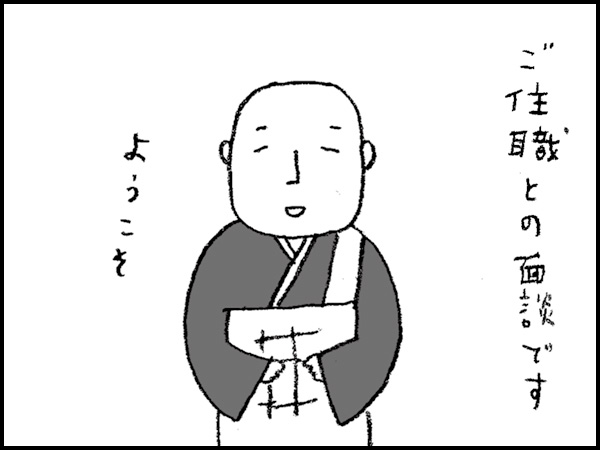 ご住職との面談です